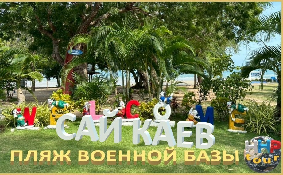 САЙ КАЕВ <span style="font-weight: normal;">(Пляж военной базы)</span>