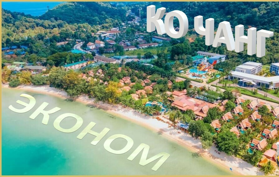 КО ЧАНГ ЭКОНОМ на 2д. и более (Трансфер и отель)