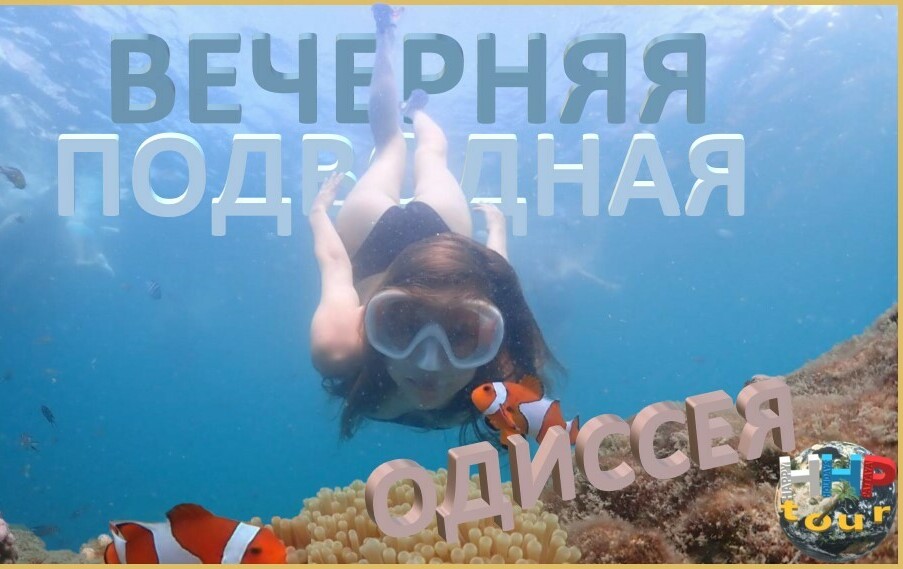 ВЕЧЕРНЯЯ ПОДВОДНАЯ ОДИССЕЯ