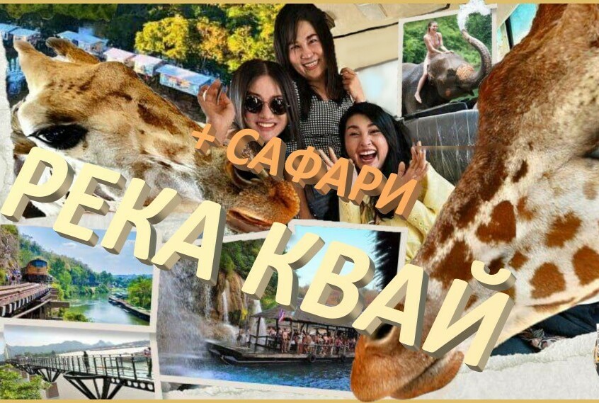 РЕКА КВАЙ + САФАРИ 2д.1н.