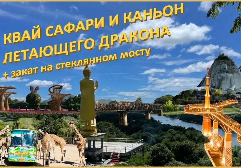 КВАЙ САПФАРИ И КАНЬОН ЛЕТАЮЩЕГО ДРАКОНА + закат на стеклянном мосту <span style="font-weight: normal;">(Тропическое приключение) </span>