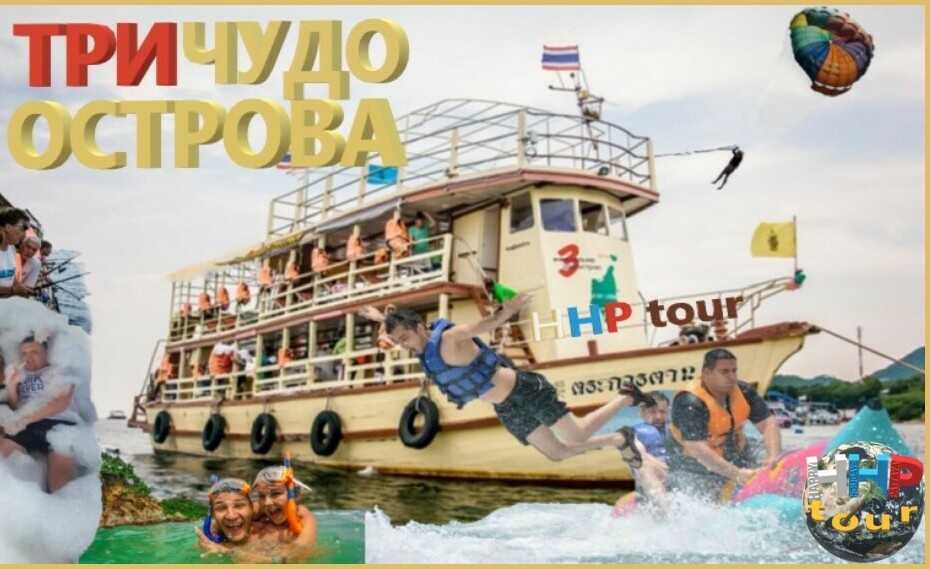 ТРИ ЧУДО ОСТРОВА <span style="font-weight: normal;">(Активный морской отдых на весь день)</span>