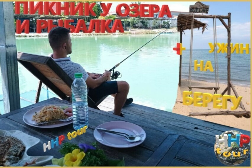ПИКНИК У ОЗЕРА И РЫБАЛКА плюс ужин в Голубой Лагуне