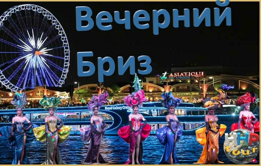 ВЕЧЕРНИЙ БРИЗ