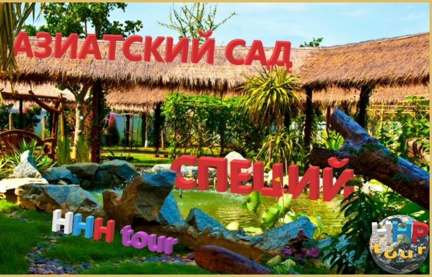 АЗИАТСКИЙ САД СПЕЦИЙ (музей специй)