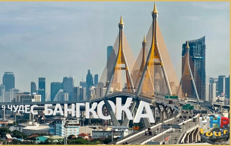 9 ЧУДЕС БАНГКОКА