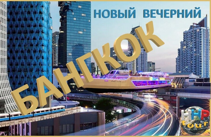 НОВЫЙ ВЕЧЕРНИЙ БАНГКОК