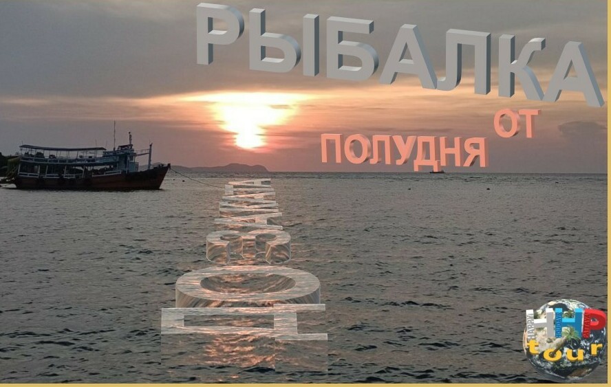 ОТ ПОЛУДНЯ ДО ЗАКАТА морская на мелкую рыбку