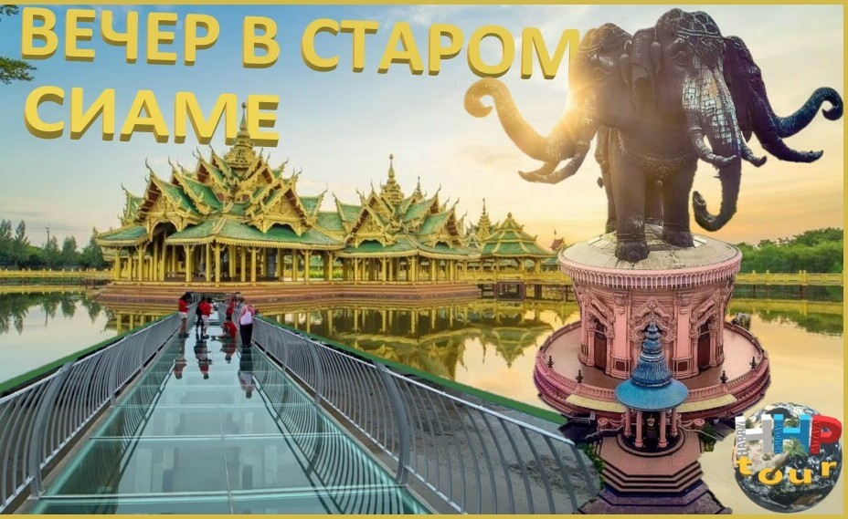ВЕЧЕР В СТАРОМ СИАМЕ (Весь Таиланд за один день)