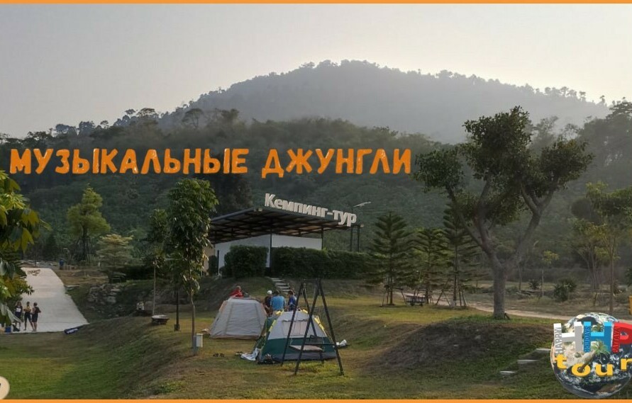 МУЗЫКАЛЬНЫЕ ДЖУНГЛИ 2д.1н. (Кемпинг-Тур)