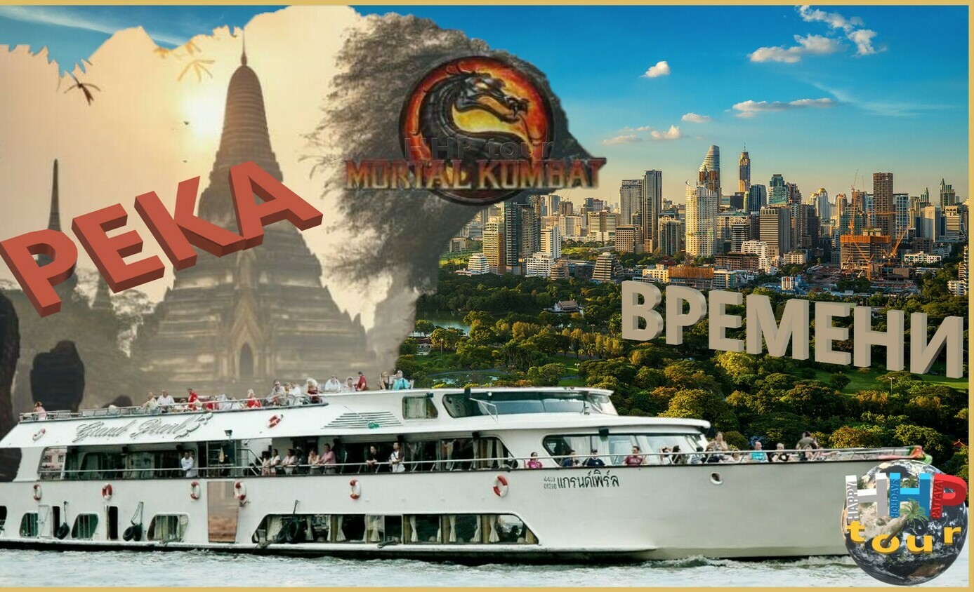 РЕКА ВРЕМЕНИ <span style="font-weight: normal;">— речной круиз Аюттайя-Бангкок</span>