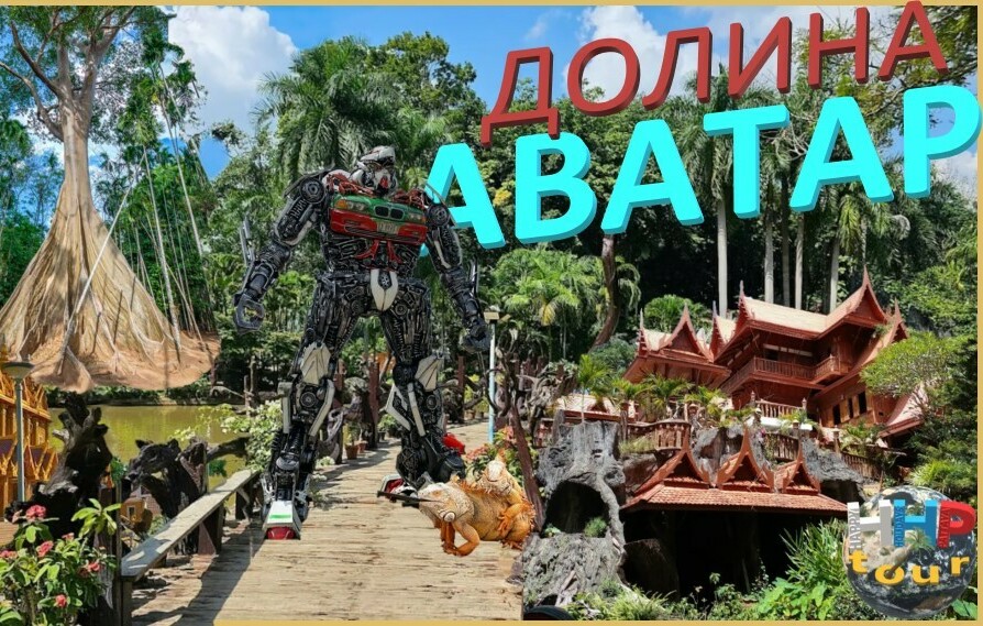 ДОЛИНА АВАТАР 2д.1н.