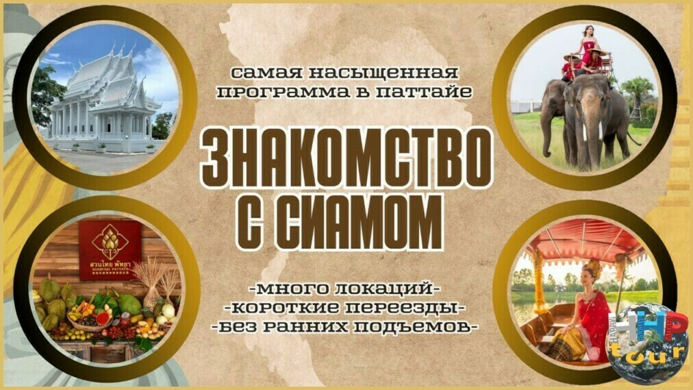 Знакомство с Сиамом. Самая насыщенная программа в Паттайе.