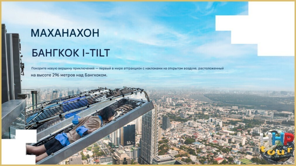 Маханакхон, аттракцион I-Tilt. Экскурсия новый вечерний Бангкок.