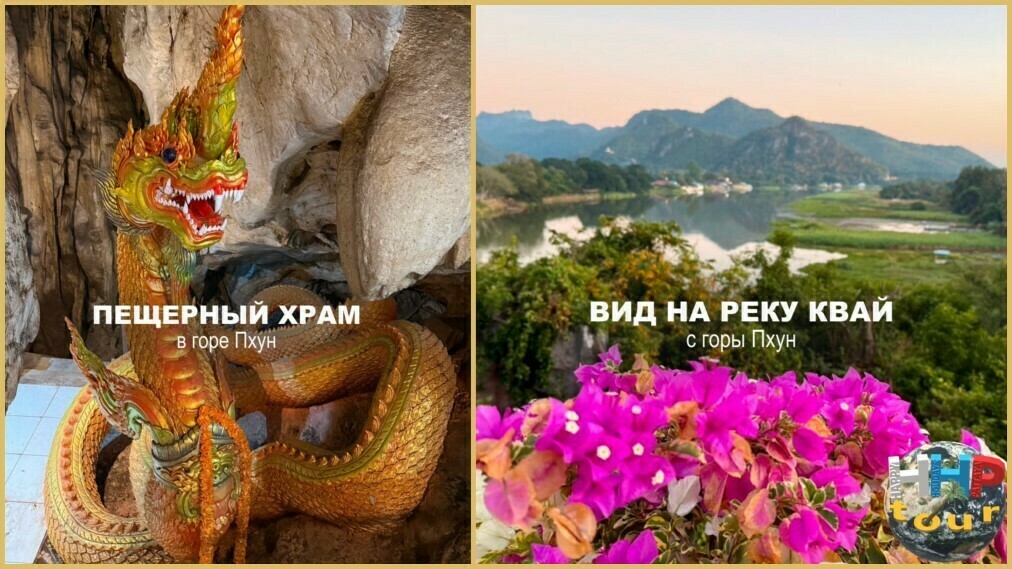 Вид на реку Квай с горы Пхун и пещерный храм на экскурсии Квай Сафари и Каньон Летающего Дракона.