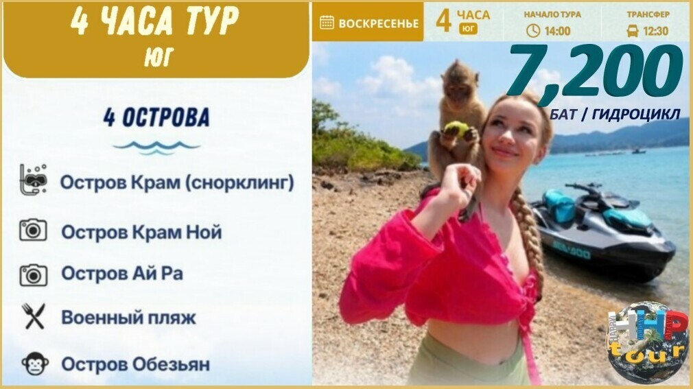 Гидроциклы Паттайя 4 часа тур Юг 4 острова + пляж военной базы.