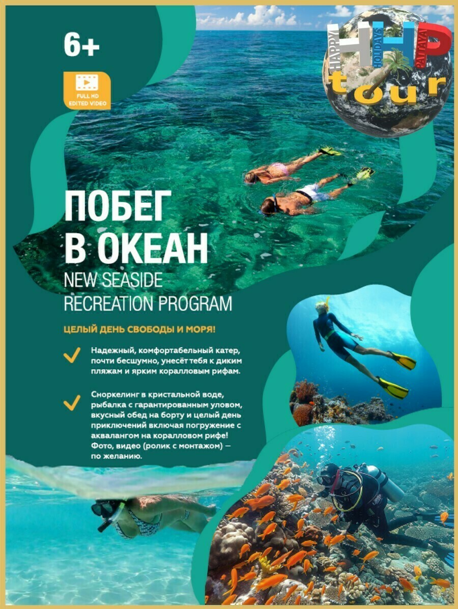 Морская экскурсия с дайвингом Побег в океан. Программа 1