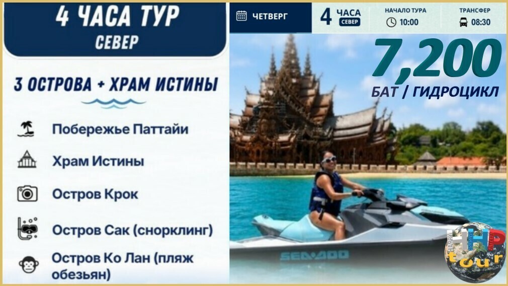 Гидроциклы Паттайя 4 часа тур 3 Северных острова + храм Истины.