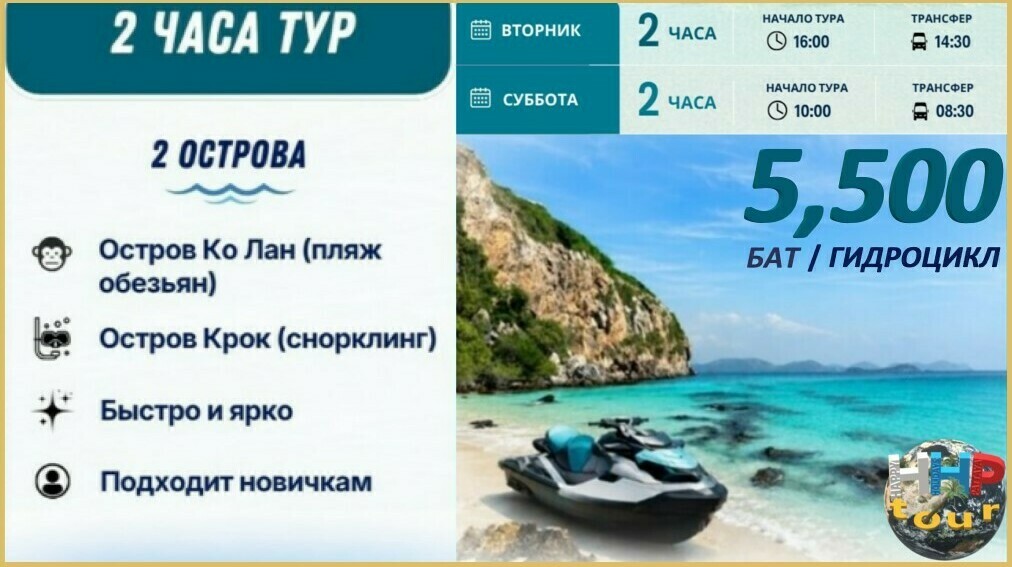 Гидроциклы Паттайя мини тур 2 часа 2 Северных острова.