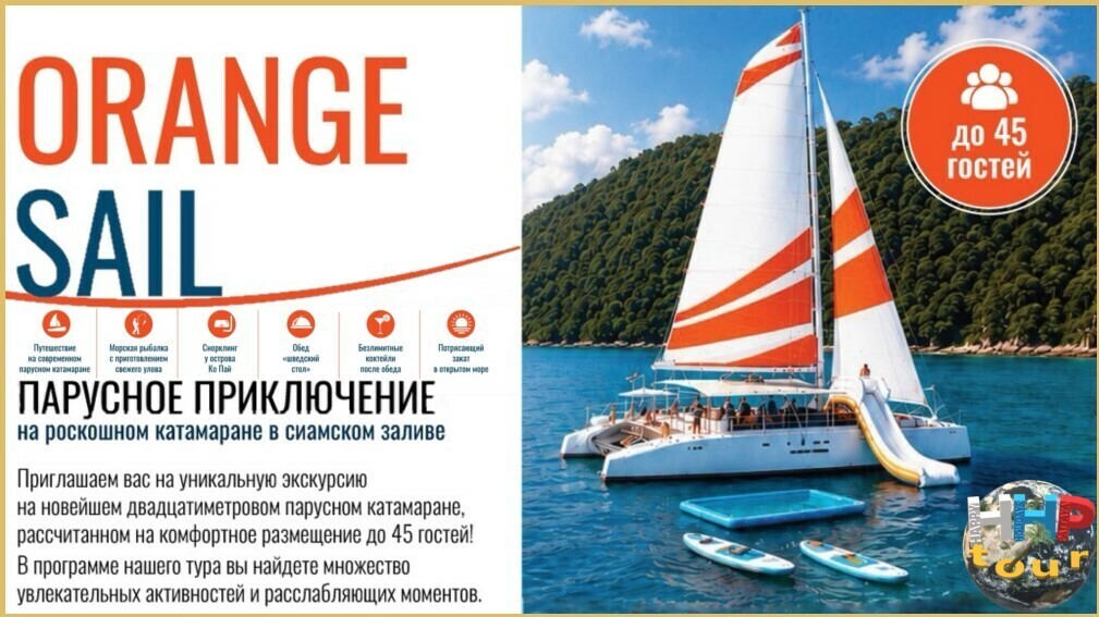 Катамаран Orange Sail ― парусное приключение в сиамском заливе.