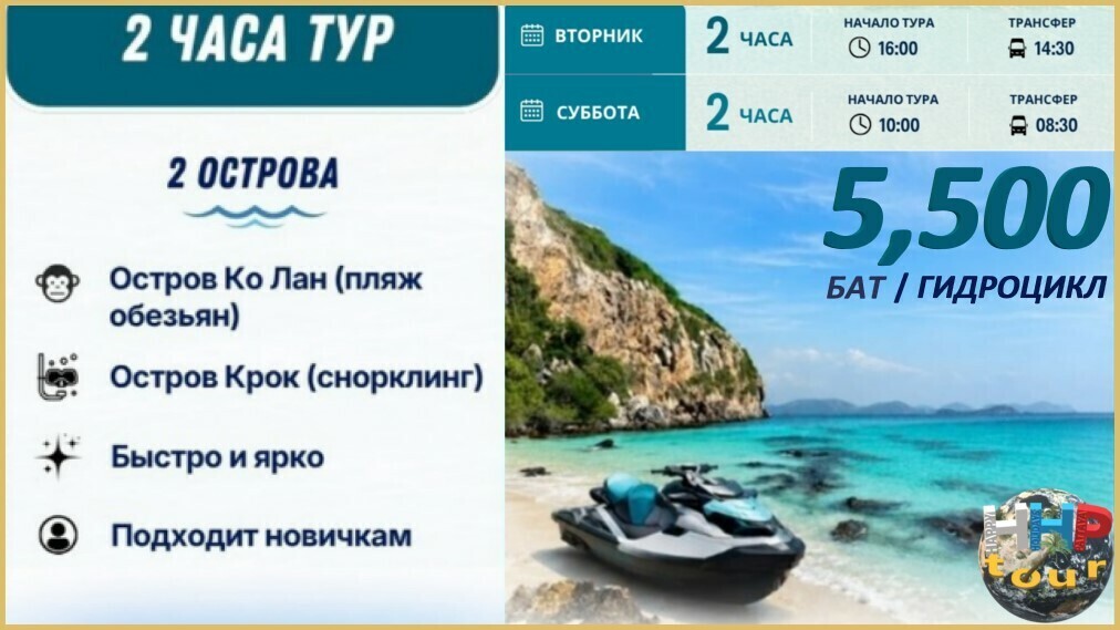 Гидроциклы Паттайя мини тур 2 часа 2 Северных острова.
