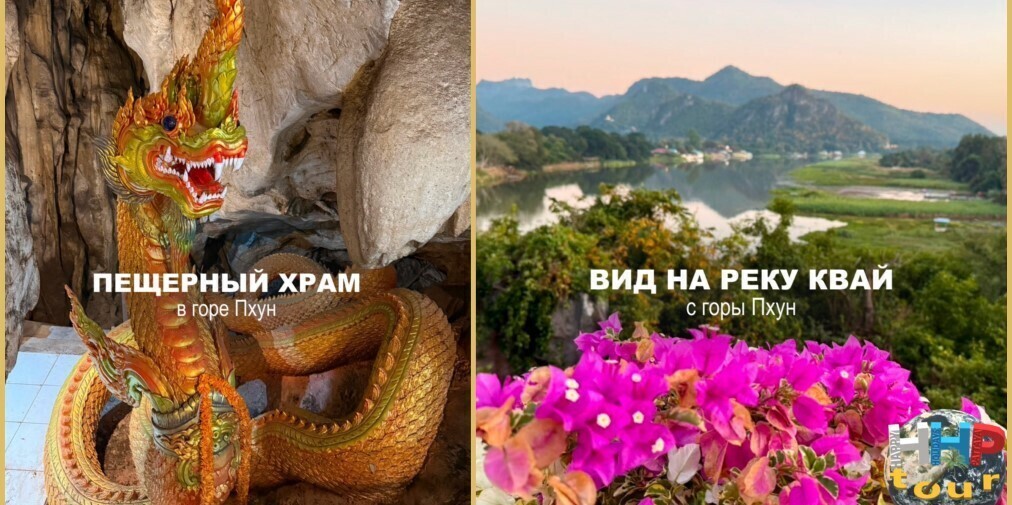 Вид на реку Квай с горы Пхун и пещерный храм на экскурсии Квай Сафари и Каньон Летающего Дракона.