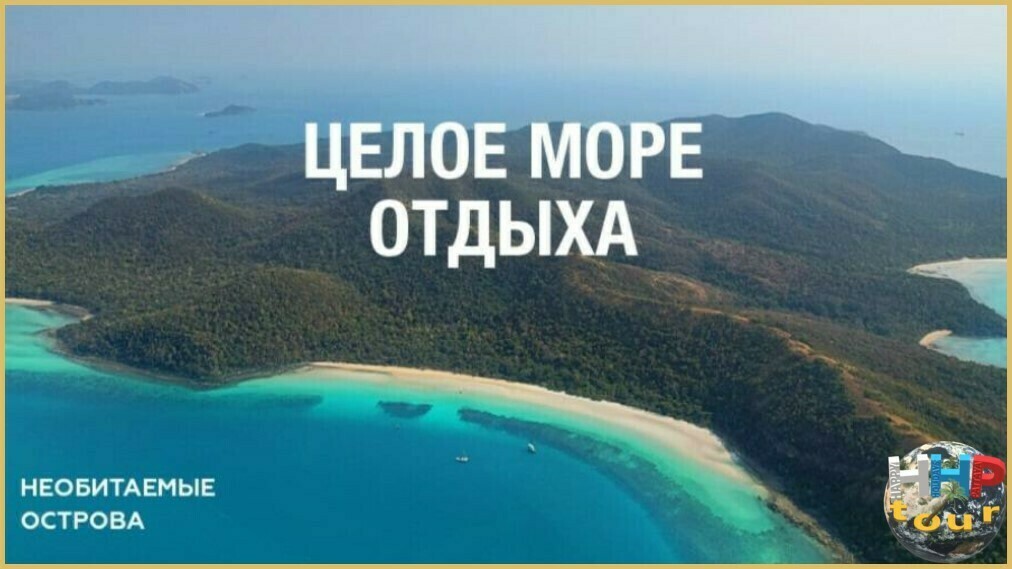 Необитаемые острова на экскурсии Побег в океан. 