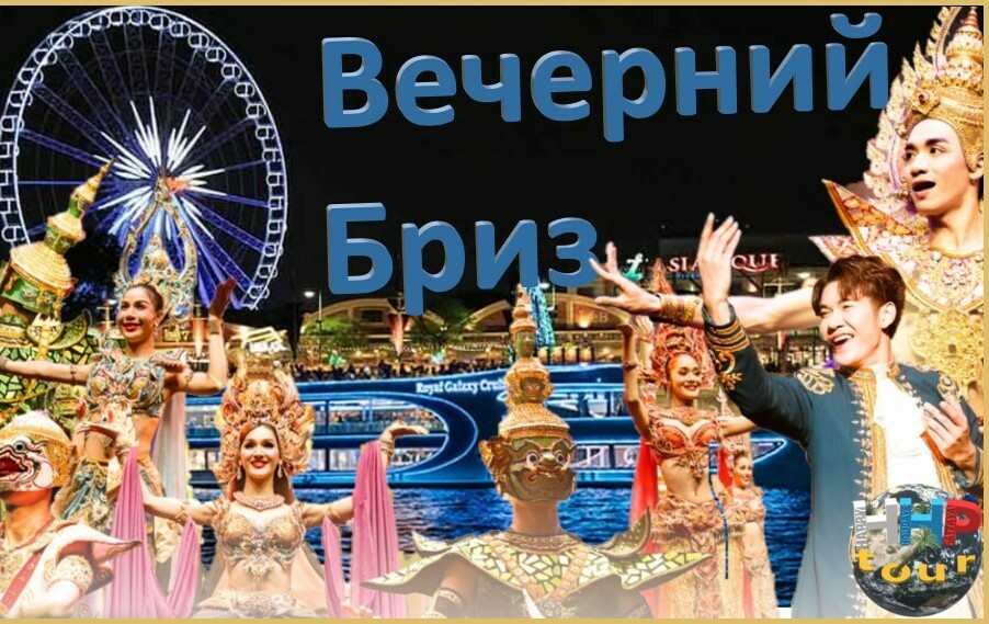 ВЕЧЕРНИЙ БРИЗ