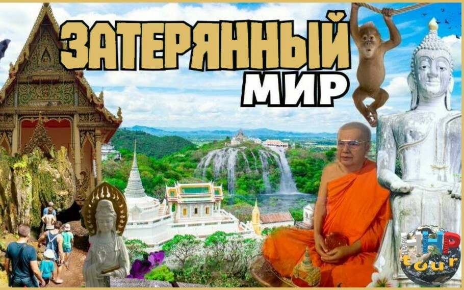 ЗАТЕРЯННЫЙ МИР