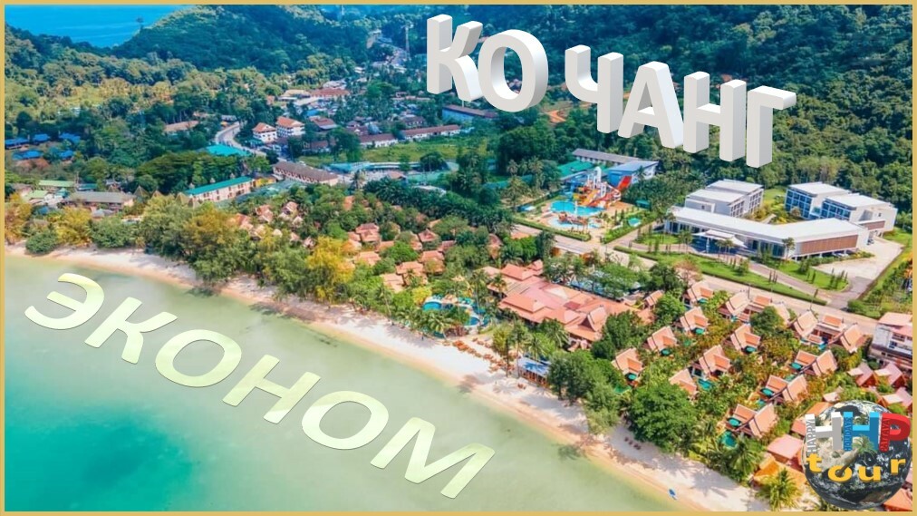 Экскурсия на Ко Чанг 2 дня и более. Программа эконом.