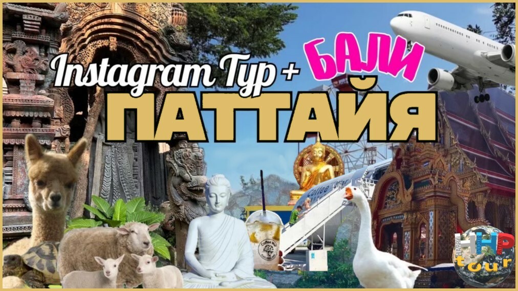 Инстаграм тур. Паттайя + Бали!