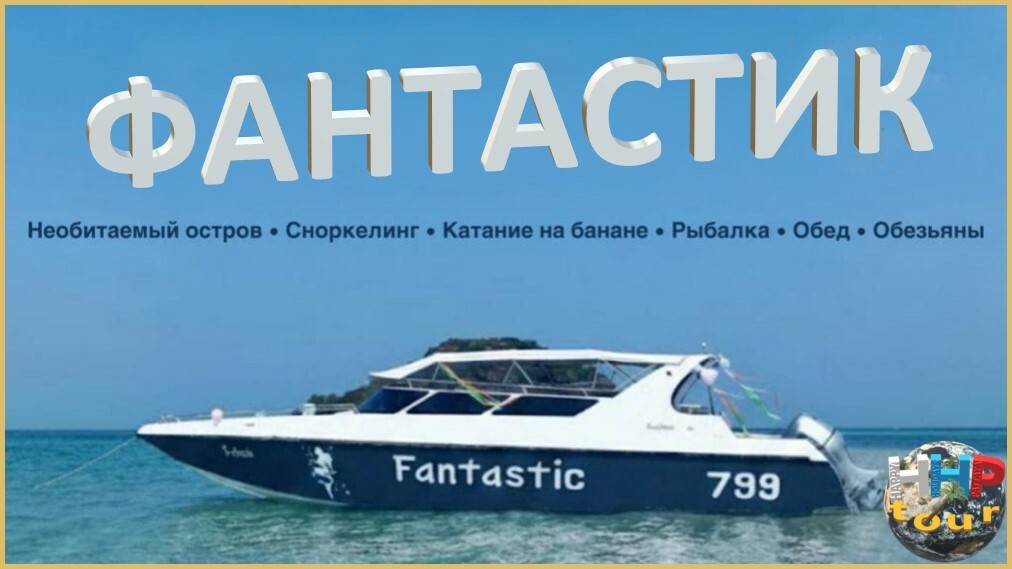 Морская экскурсия "Фантастик".