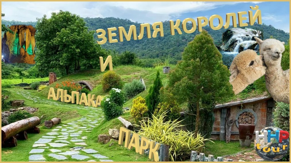 Экскурсия Земля Королей и Альпака Парк