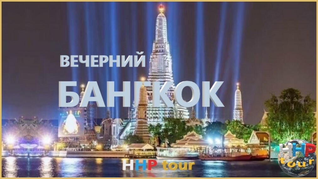Популярная экскурсия Вечерний Бангкок. Ват Арун с подсветкой. Вид со стороны реки Чао Прайя