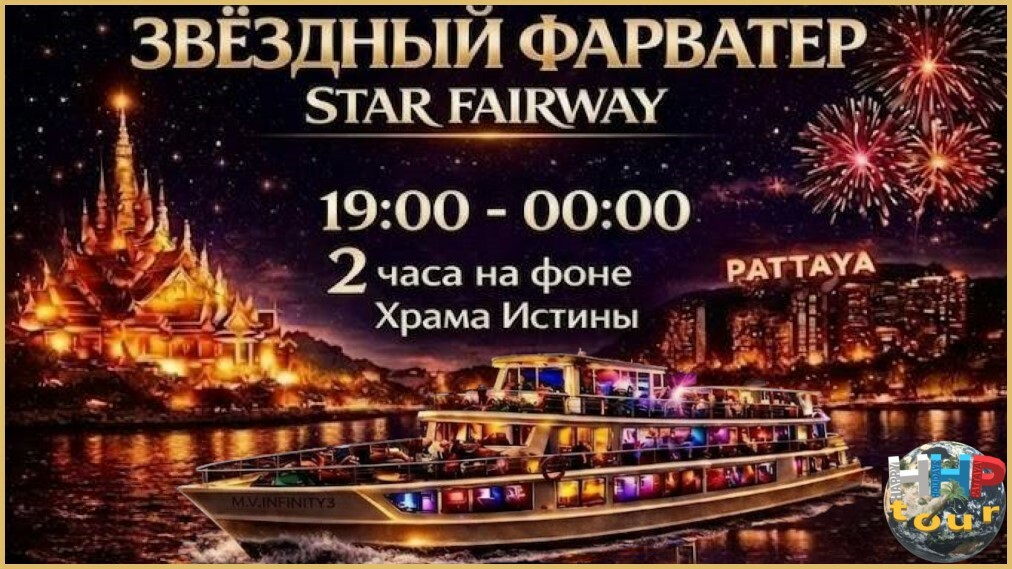 Звёздный Фарватер — ночной ВИП круиз в Паттайе