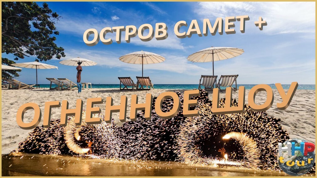 Экскурсия на остров Самет из Паттайи с огненным шоу. Пляж Ао Пай.