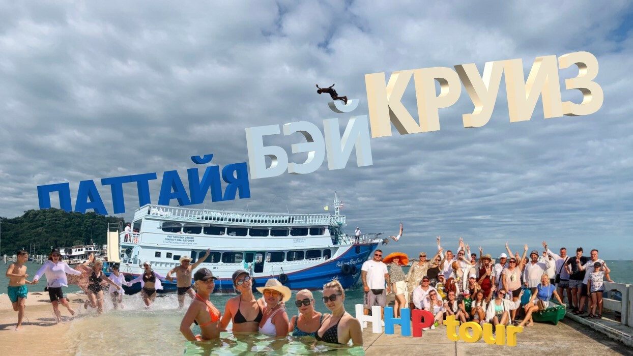 ПАТТАЙЯ БЭЙ КРУИЗ