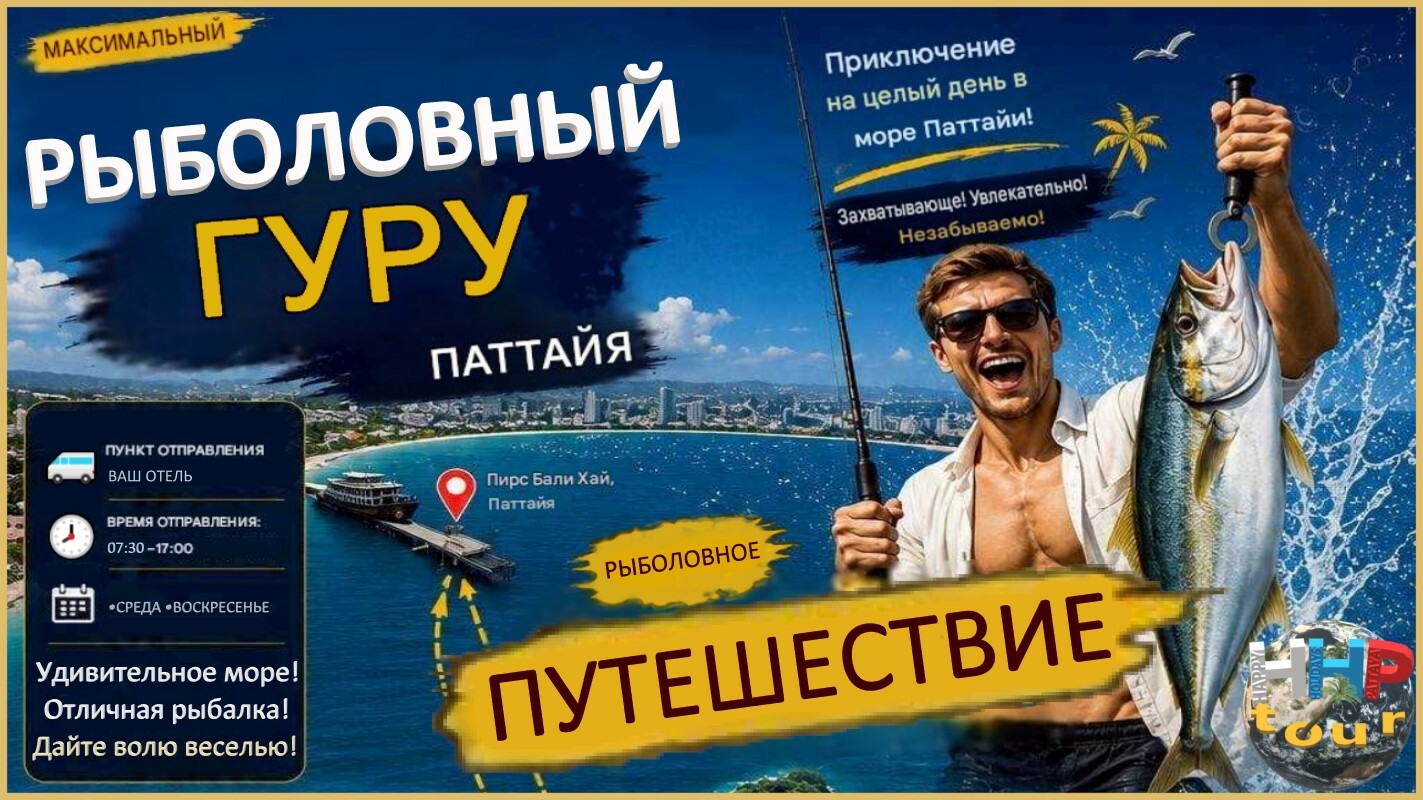Рыболовный гуру — морская рыбалка в Паттайе.