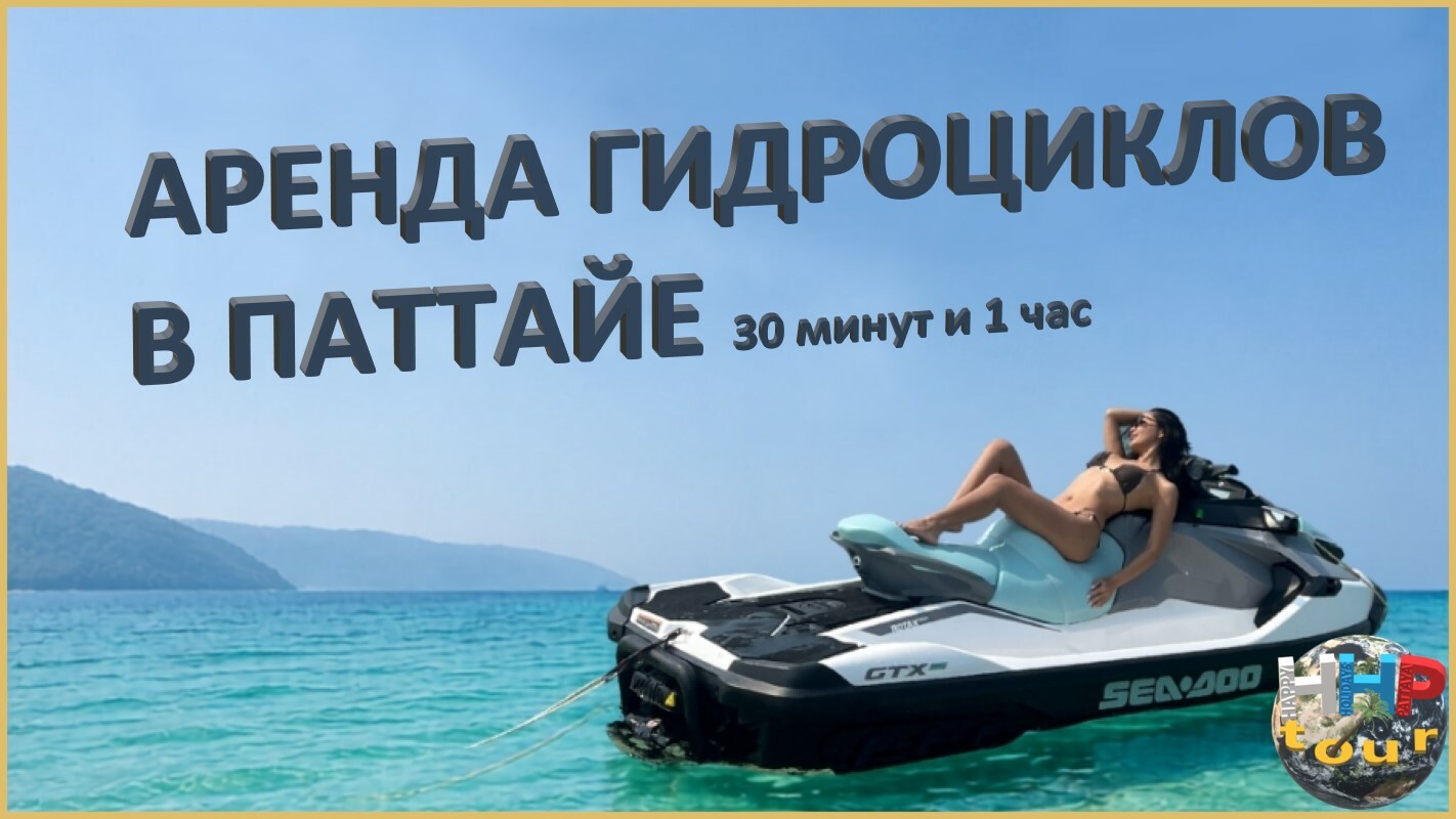 Аренда гидроциклов в Паттайе 30 минут м 1 час.