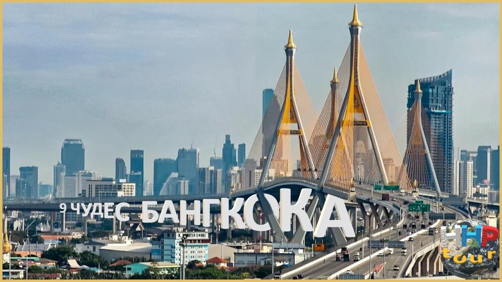 Экскурсия "9 Чуде Бангкока". Мост Бхумибол через реку Чао Прайя.