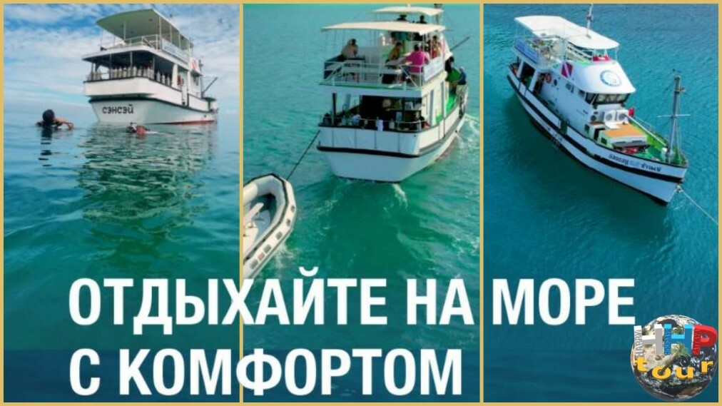 Экскурсия "Побег в океан". Виды на катер под разным ракурсом и надписью - отдыхайте на море с комфортом.