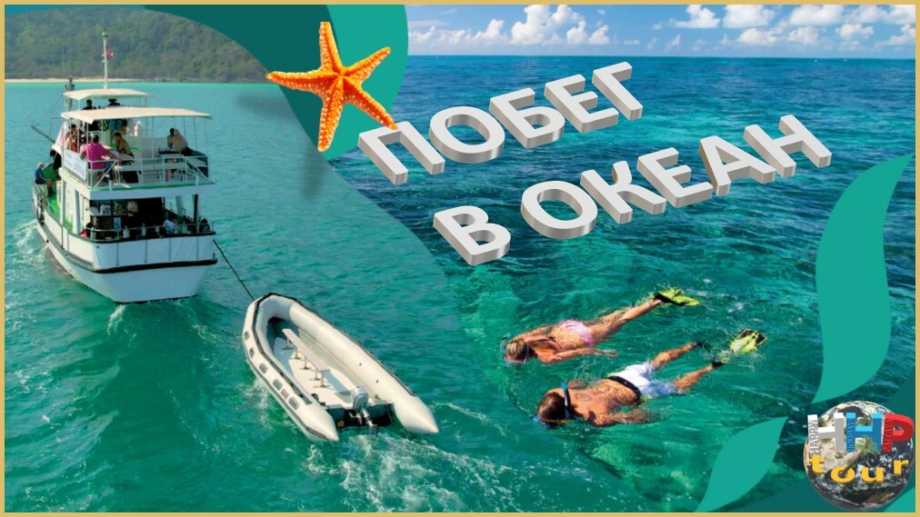 ПОБЕГ В ОКЕАН