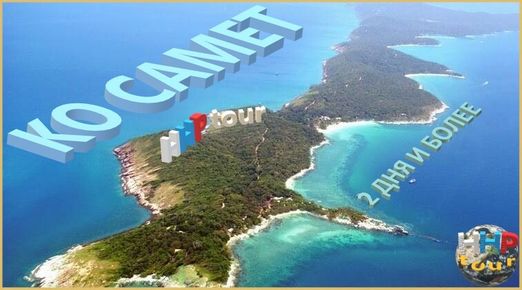 Остров Ко Самет из Паттаи на 2 дня и более | Белоснежный песок и изумрудная вода