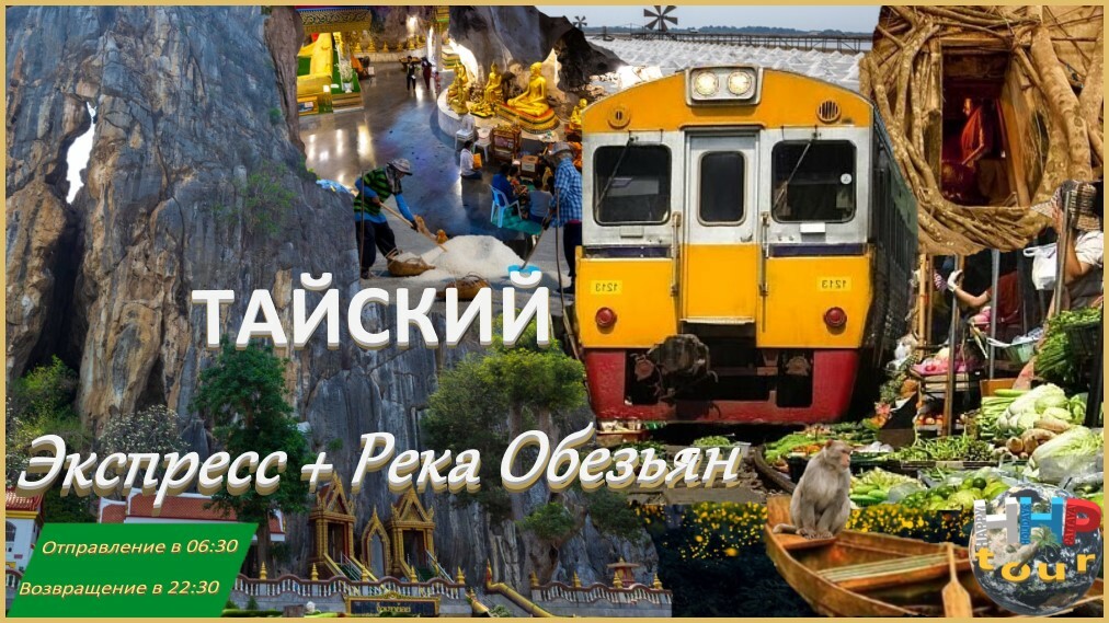 Экскурсия из Паттайи Тайский Экспресс + Река Обезьян.