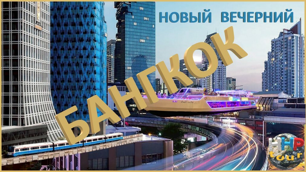 Новый вечерний Бангкок