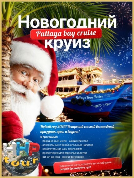 🎄 Новый 2026 год на трёхпалубном корабле 🚢 "Паттайя Бэй Круиз" в акватории Сиамского залива❗