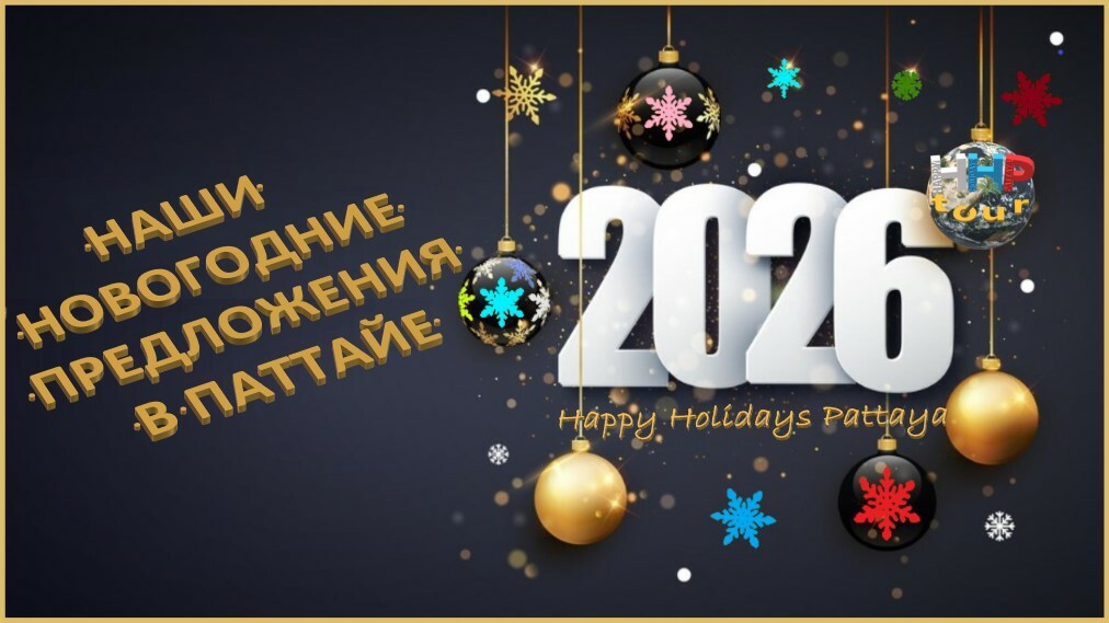 Новый 2026 год в Паттайе. HHP tour