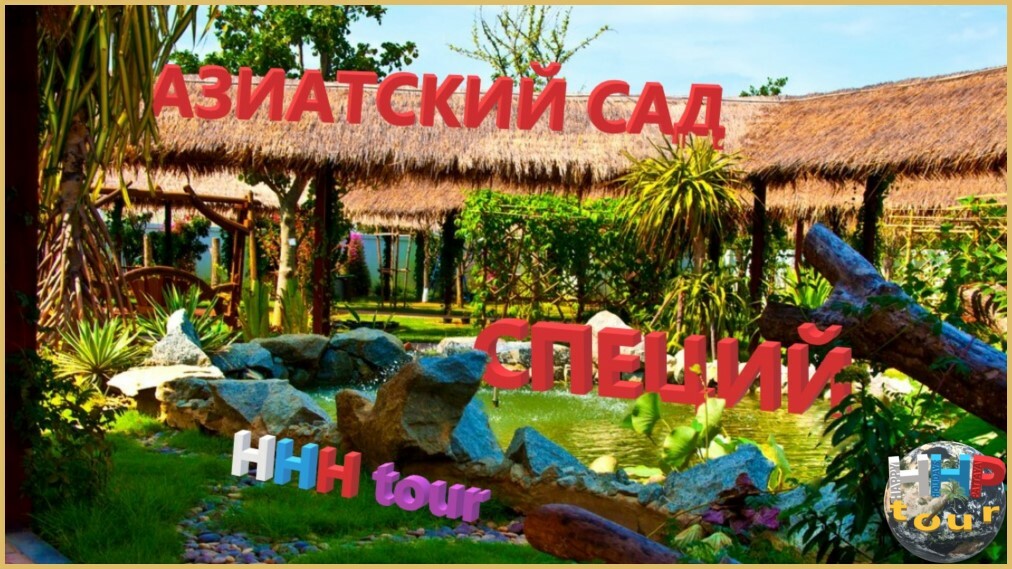 Азиатский сад специй в Паттайе | HHP tour