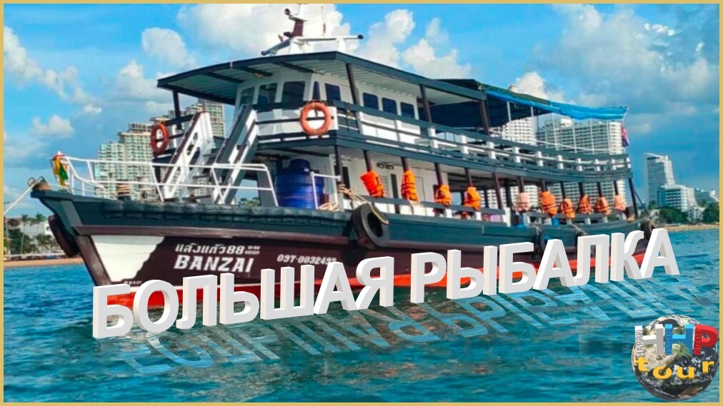 Экскурсия "Большая рыбалка" в Паттайе | HHP tour