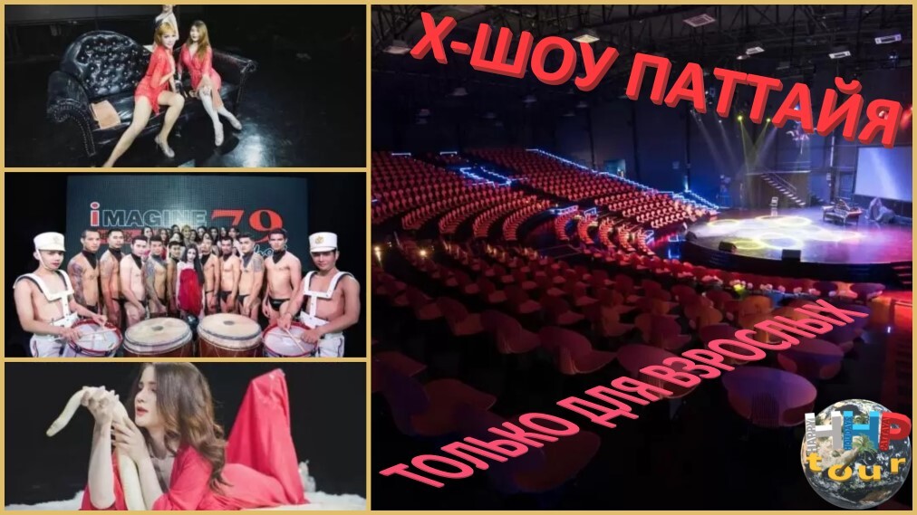 X-show Pattaya. Только для взрослых.